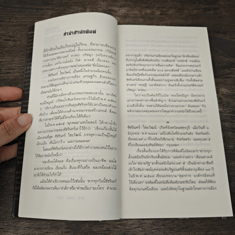 ฉันมา ฉันเห็น ฉันเข้าใจ - ชัชรินทร์ ไชยวัฒน์ รูปที่ 7