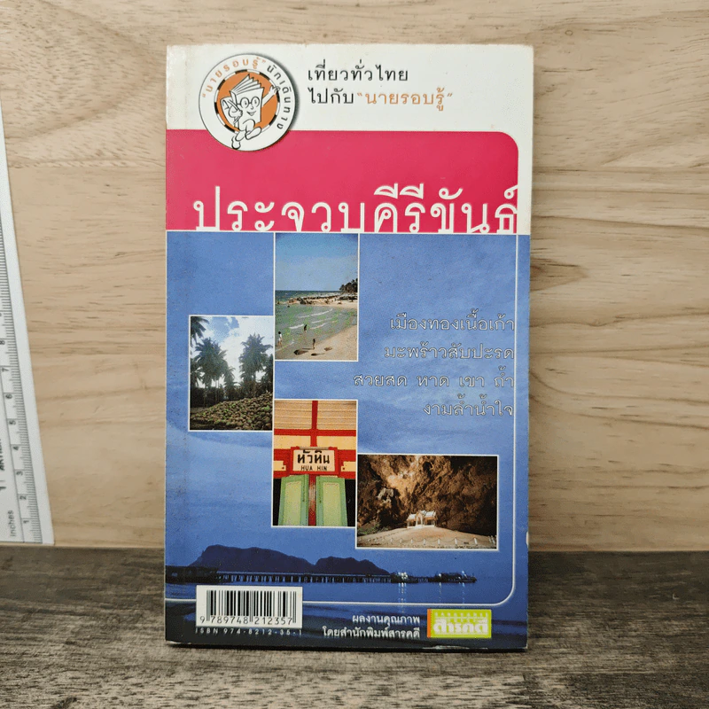 เที่ยวทั่วไทยไปกับนายรอบรู้ ประจวบคีรีขันธ์ รูปที่ 1