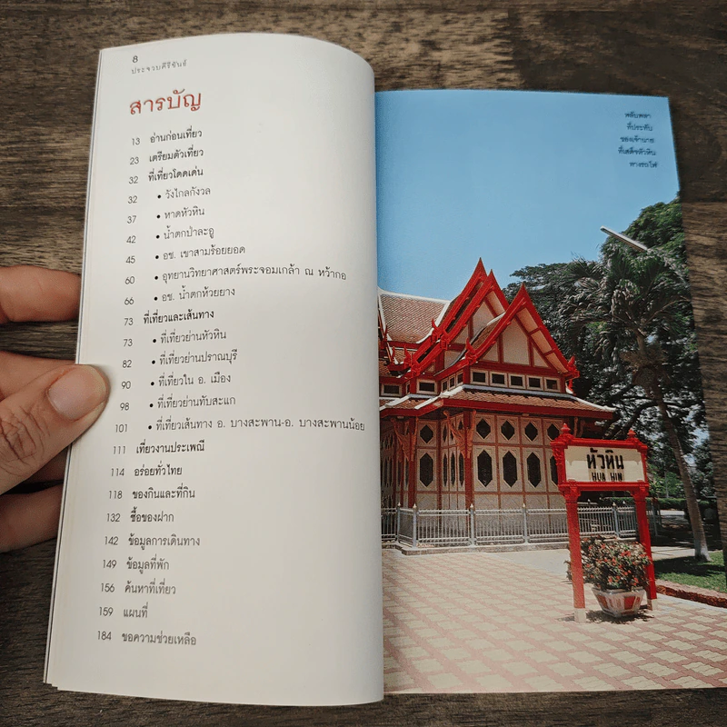 เที่ยวทั่วไทยไปกับนายรอบรู้ ประจวบคีรีขันธ์ รูปที่ 7
