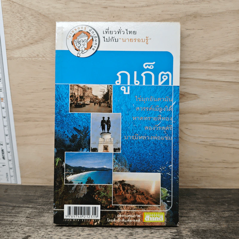 ภูเก็ต เที่ยวทั่วไทยไปกับนายรอบรู้ รูปที่ 1