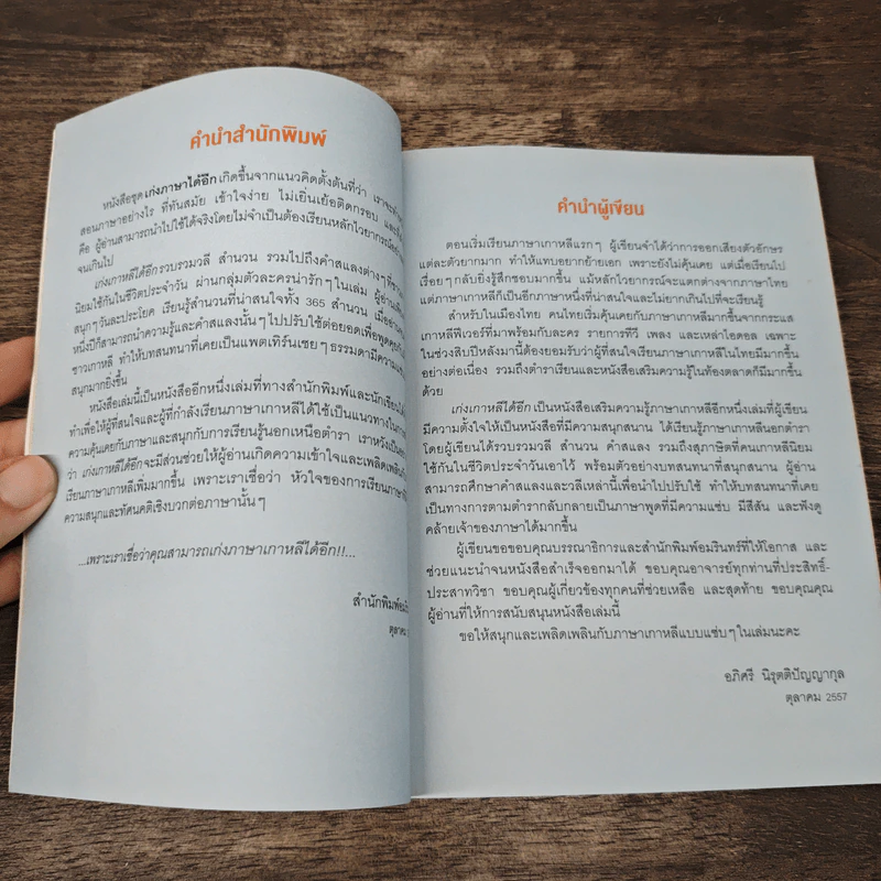 เก่งเกาหลีได้อีก - อภิศรี นิรุตติปัญญากุล รูปที่ 7