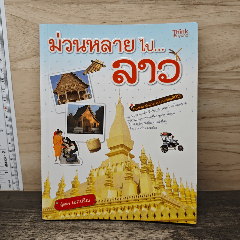 ม่วนหลายไป...ลาว - เอกปวีณ รูปที่ 1