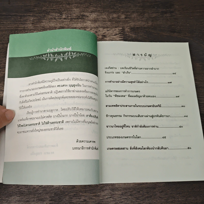 ฟูกูโอกะคิด แต่ลุงแหวงลูกชาวนาทำสำเร็จในเมืองไทย​ เล่ม 1 - ดร.แสวง รวยสูงเนิน รูปที่ 7