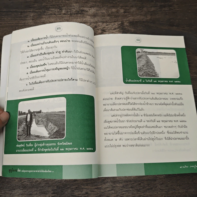 ฟูกูโอกะคิด แต่ลุงแหวงลูกชาวนาทำสำเร็จในเมืองไทย​ เล่ม 1 - ดร.แสวง รวยสูงเนิน รูปที่ 8