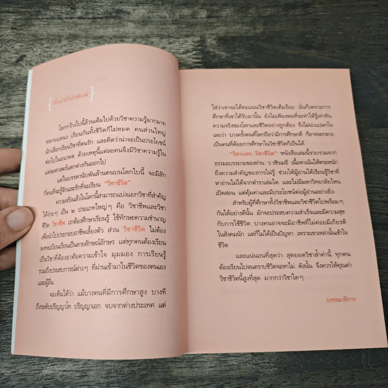 วิชาแรก วิชาชีวิต - ว.วชิรเมธี รูปที่ 7