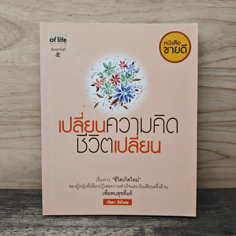 เปลี่ยนความคิด ชีวิตเปลี่ยน - วรัตดา ภัทโรดม รูปที่ 1
