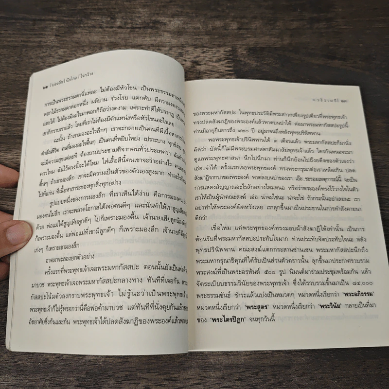 มองลึก นึกไกล ใจกว้าง - ว.วชิรเมธี รูปที่ 9