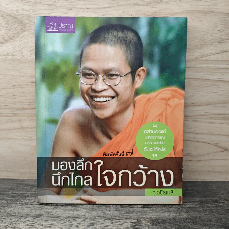มองลึก นึกไกล ใจกว้าง - ว.วชิรเมธี รูปที่ 1