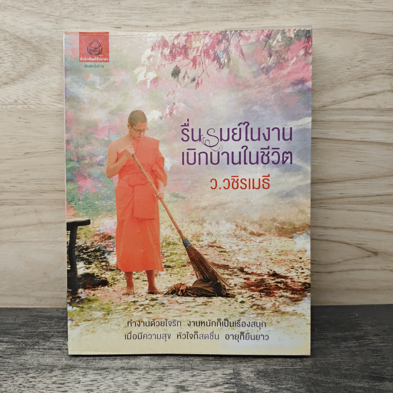 รื่นรมย์ในงาน เบิกบานในชีวิต - ว.วชิรเมธี รูปที่ 1