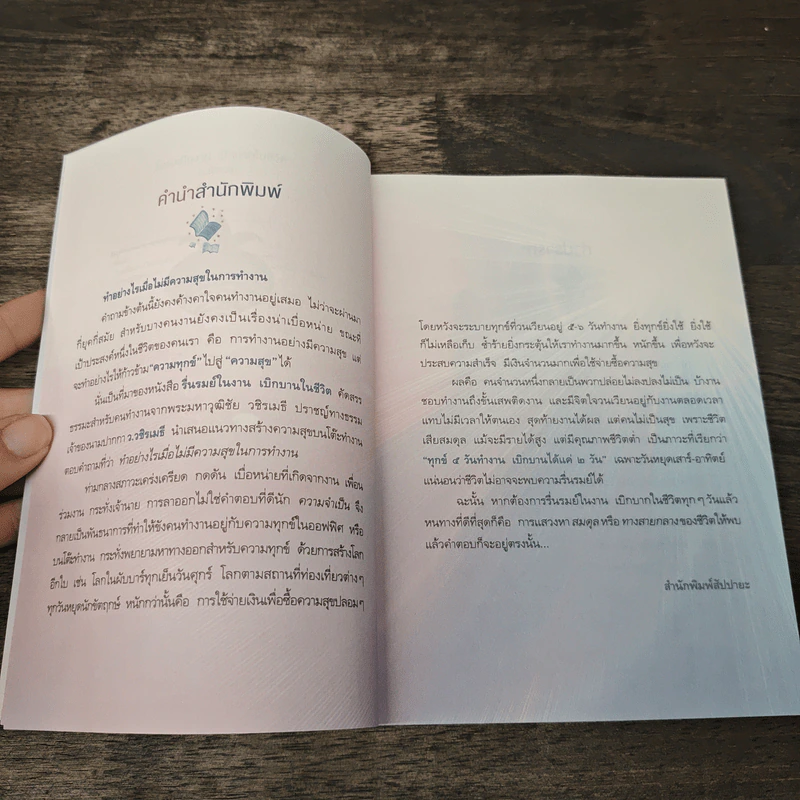 รื่นรมย์ในงาน เบิกบานในชีวิต - ว.วชิรเมธี รูปที่ 7