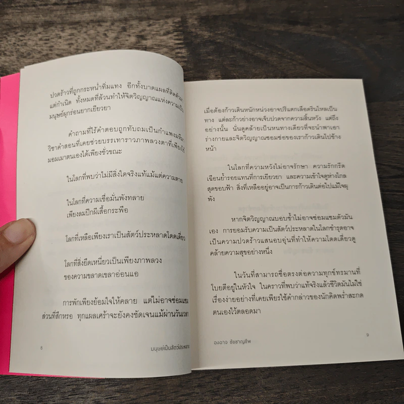 นิทานชำรุด มนุษย์เป็นสัตว์ประหลาด - องอาจ ชัยชาญชีพ รูปที่ 6