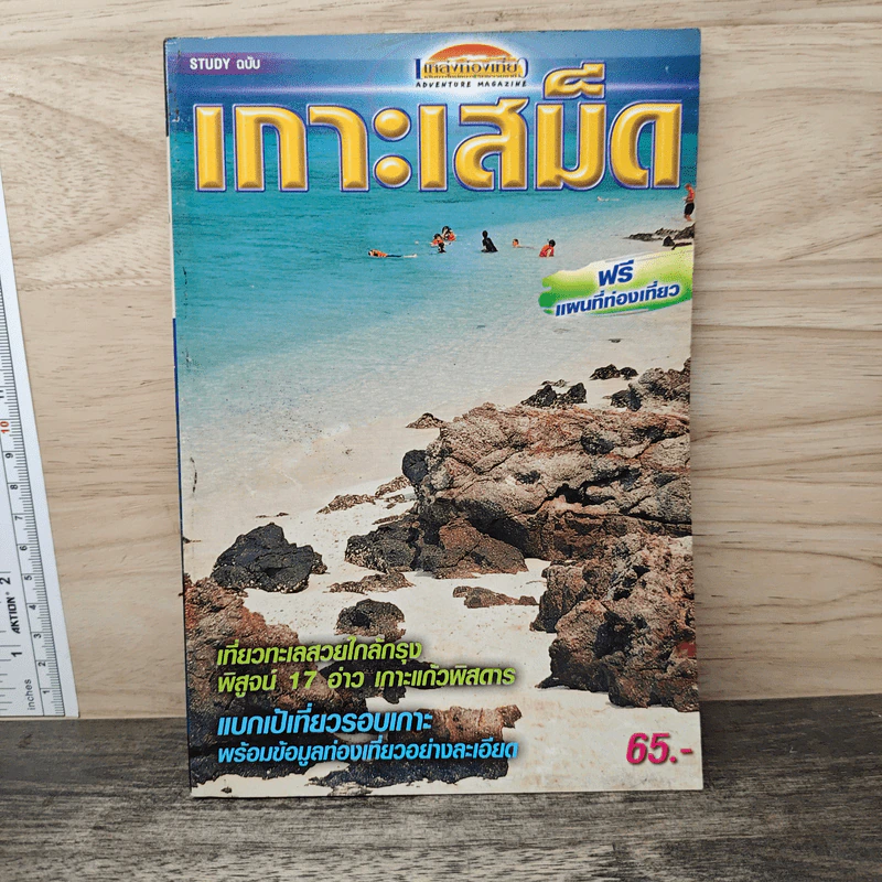 Study ฉบับ เกาะเสม็ด รูปที่ 1