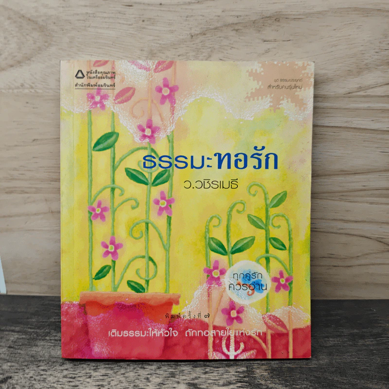 ธรรมะทอรัก - ว.วชิรเมธี รูปที่ 1