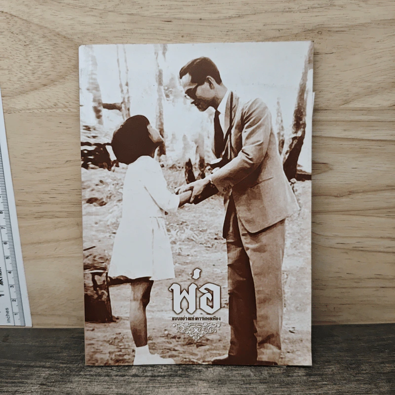 "พ่อ" แบบอย่างแห่งความพอเพียง รูปที่ 1