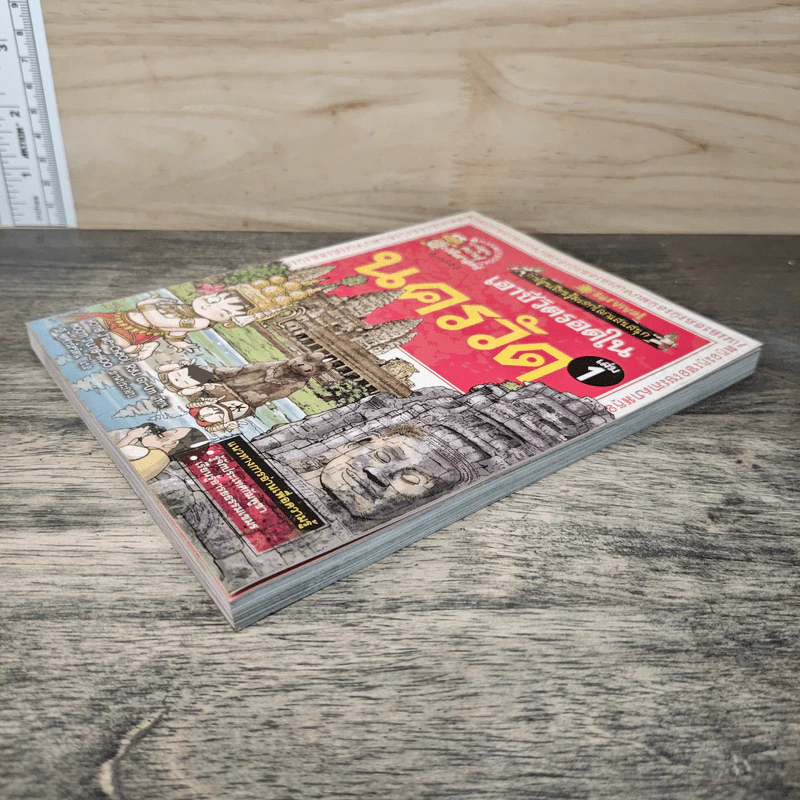 เอาชีวิตรอดในนครวัด เล่ม 1 รูปที่ 2