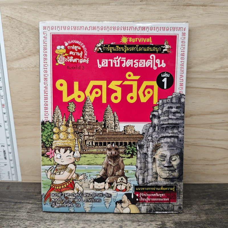 เอาชีวิตรอดในนครวัด เล่ม 1 รูปที่ 1
