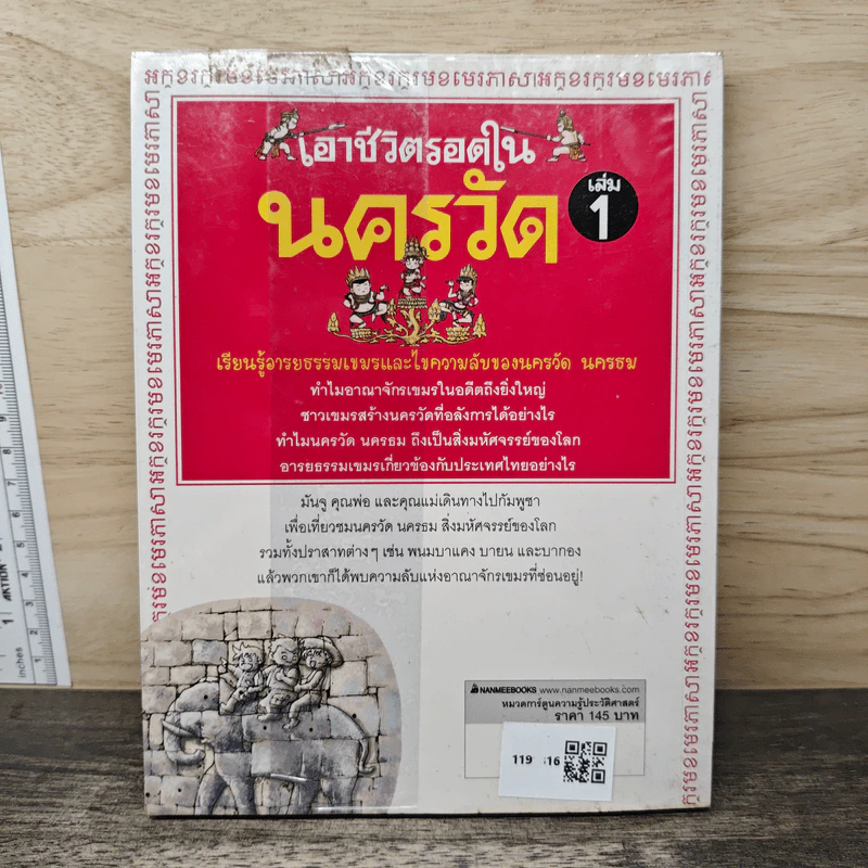 เอาชีวิตรอดในนครวัด เล่ม 1 รูปที่ 5