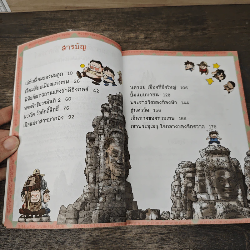เอาชีวิตรอดในนครวัด เล่ม 1 รูปที่ 7
