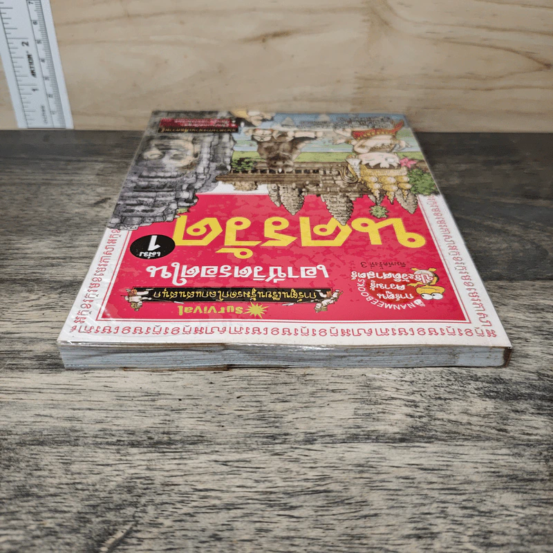 เอาชีวิตรอดในนครวัด เล่ม 1 รูปที่ 3