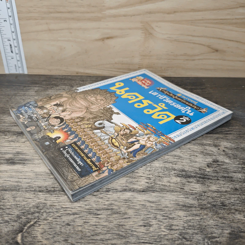 เอาชีวิตรอดในนครวัด เล่ม 2 รูปที่ 3