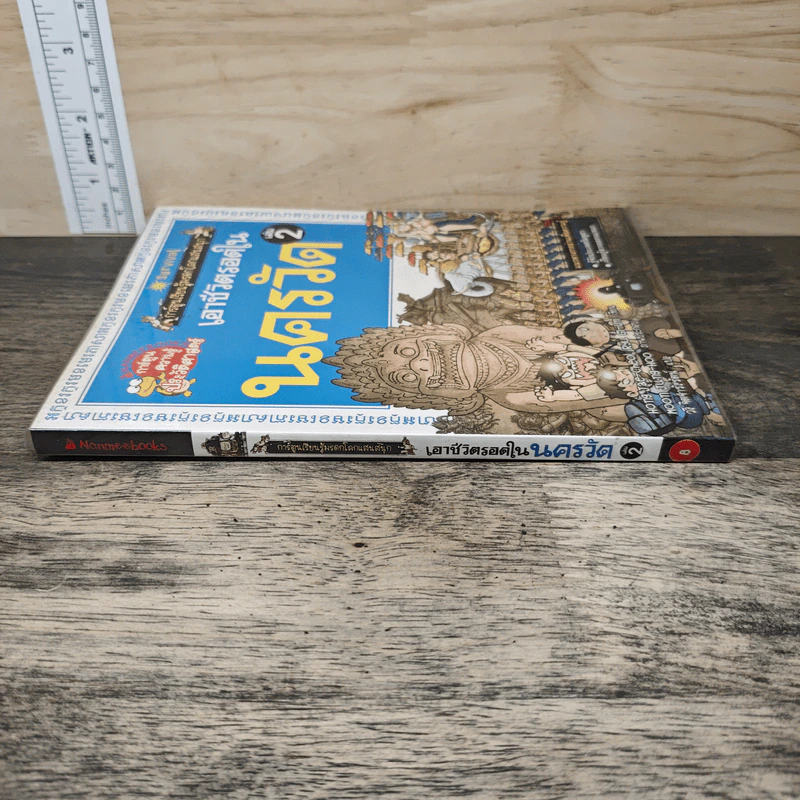 เอาชีวิตรอดในนครวัด เล่ม 2 รูปที่ 2