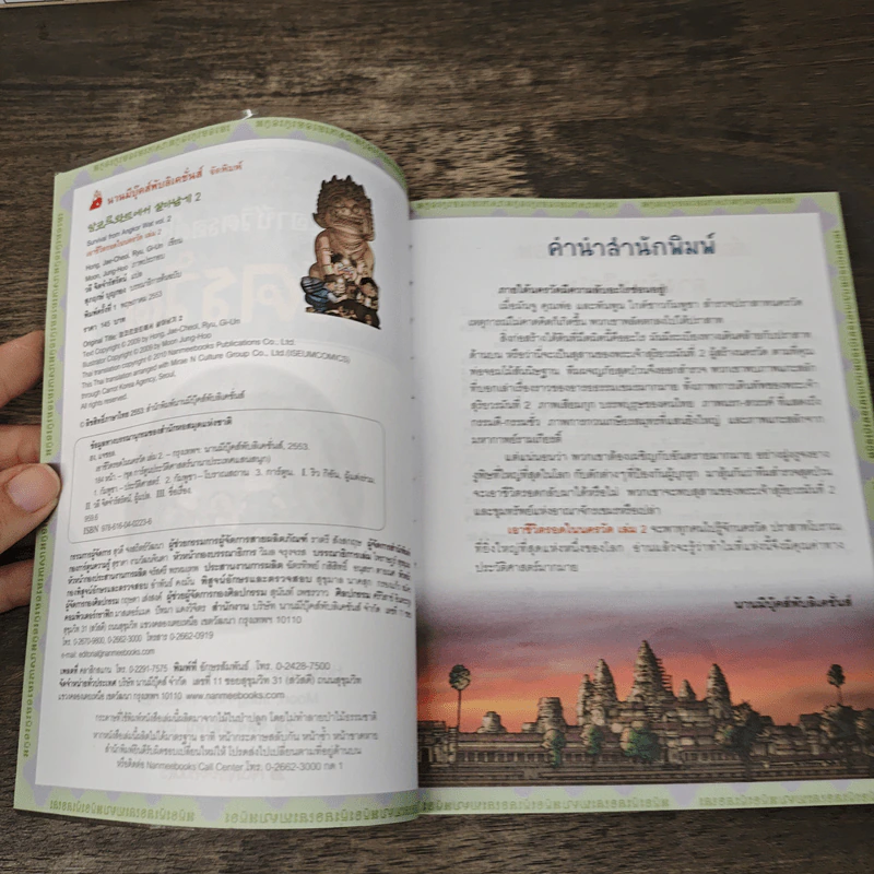 เอาชีวิตรอดในนครวัด เล่ม 2 รูปที่ 6