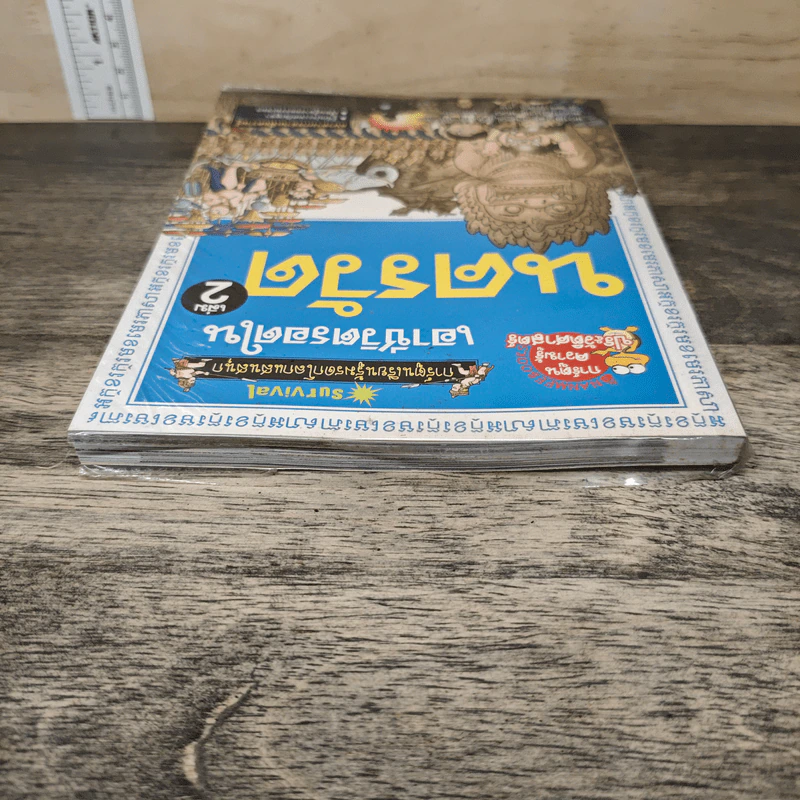เอาชีวิตรอดในนครวัด เล่ม 2 รูปที่ 4