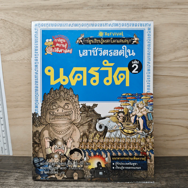 เอาชีวิตรอดในนครวัด เล่ม 2 รูปที่ 1