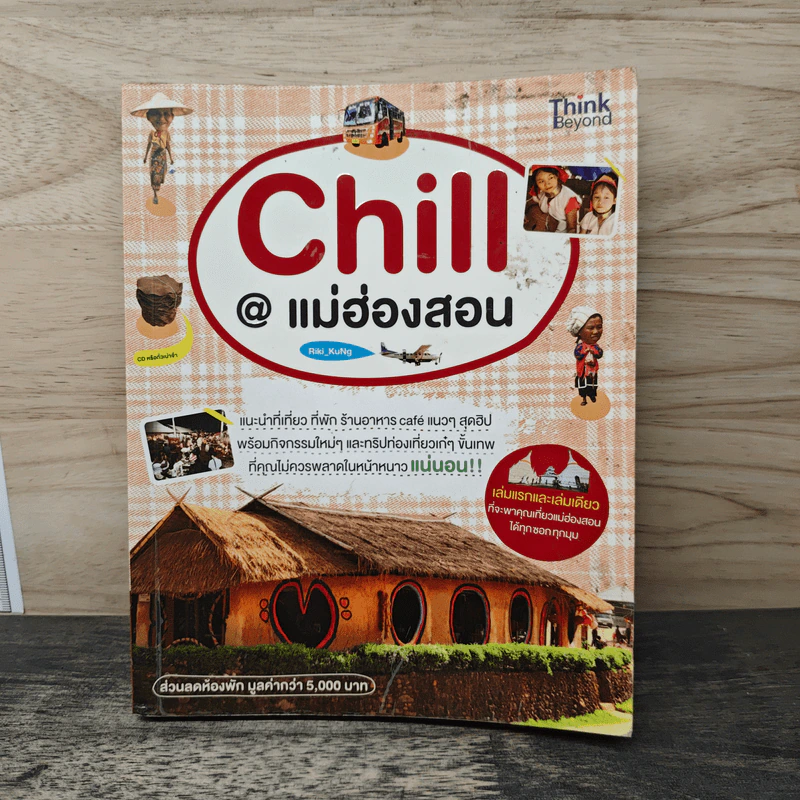 Chill@แม่ฮ่องสอน - Riki_KuNg รูปที่ 1