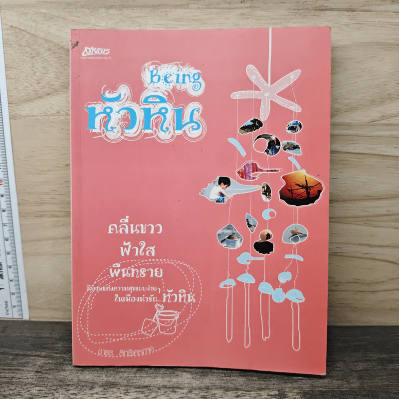 Being หัวหิน คลื่นขาวฟ้าใสผืนทราย รูปที่ 1