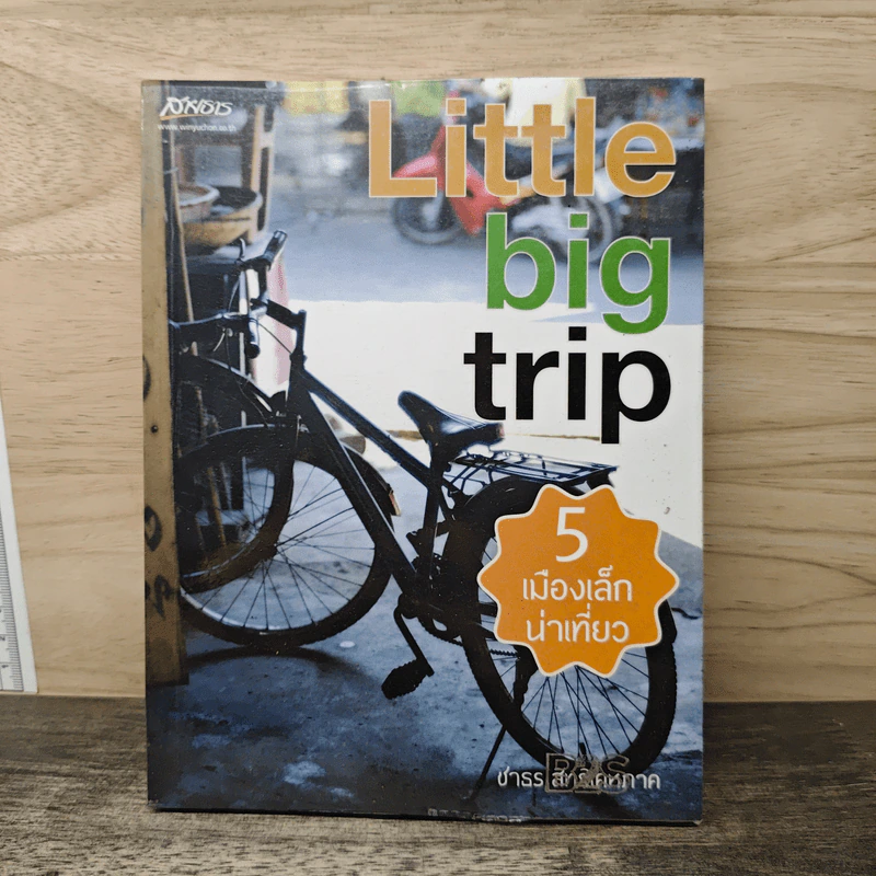 Little Big Trip 5 เมืองเล็กน่าเที่ยว - ชาธร สิทธิเคหภาค รูปที่ 1