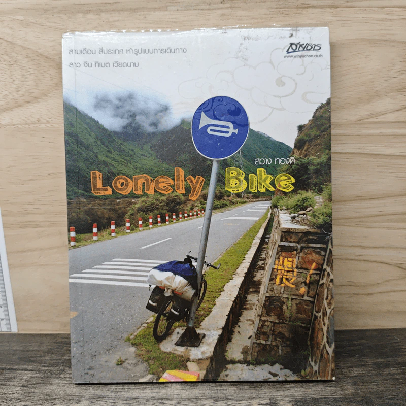 Lonely Bike - สว่าง ทองดี รูปที่ 1