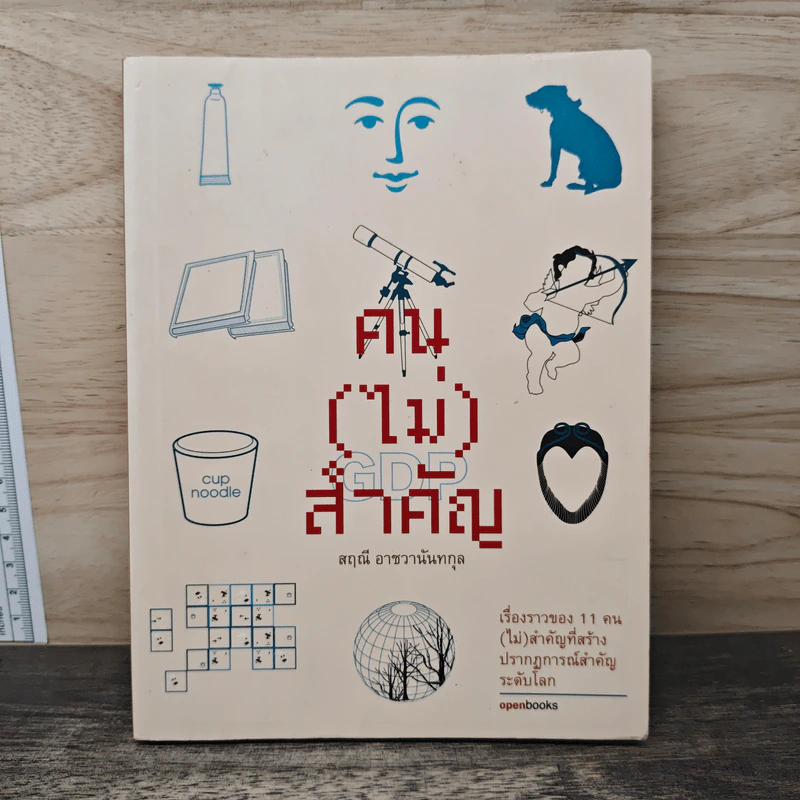 คน(ไม่)สำคัญ - สฤณี อาชาชวานันทกุล รูปที่ 1