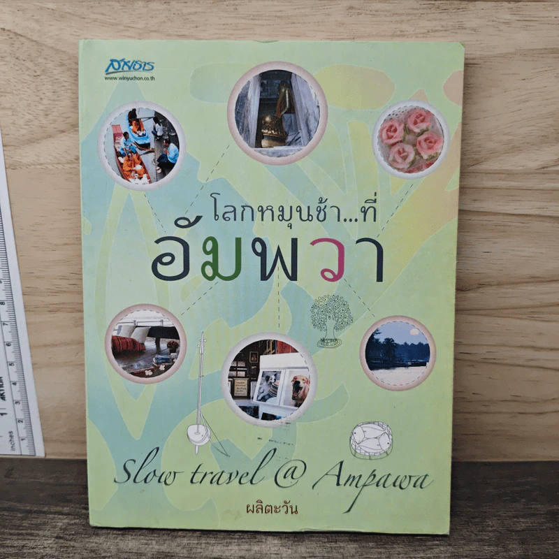 โลกหมุนช้าที่อัมพวา - ผลิตะวัน รูปที่ 1