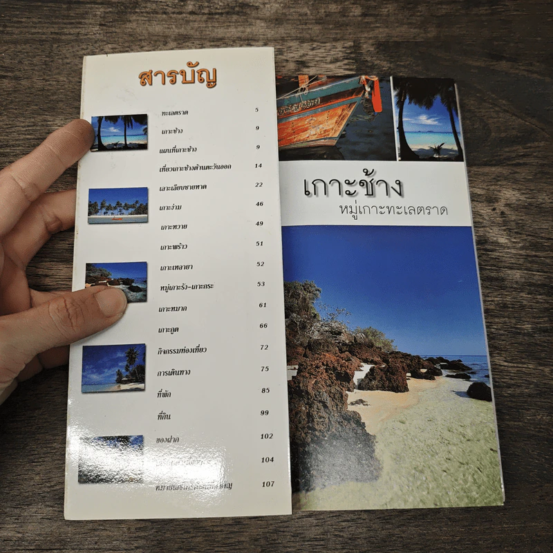 เกาะช้างและหมู่เกาะทะเลตราด รูปที่ 6