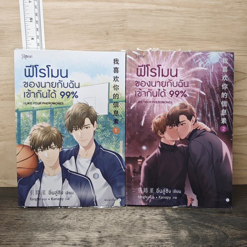 ฟีโรโมนของนายกับฉันเข้ากันได้ 99% เล่ม 1-2 - อิ่นลู่ซิง รูปที่ 1