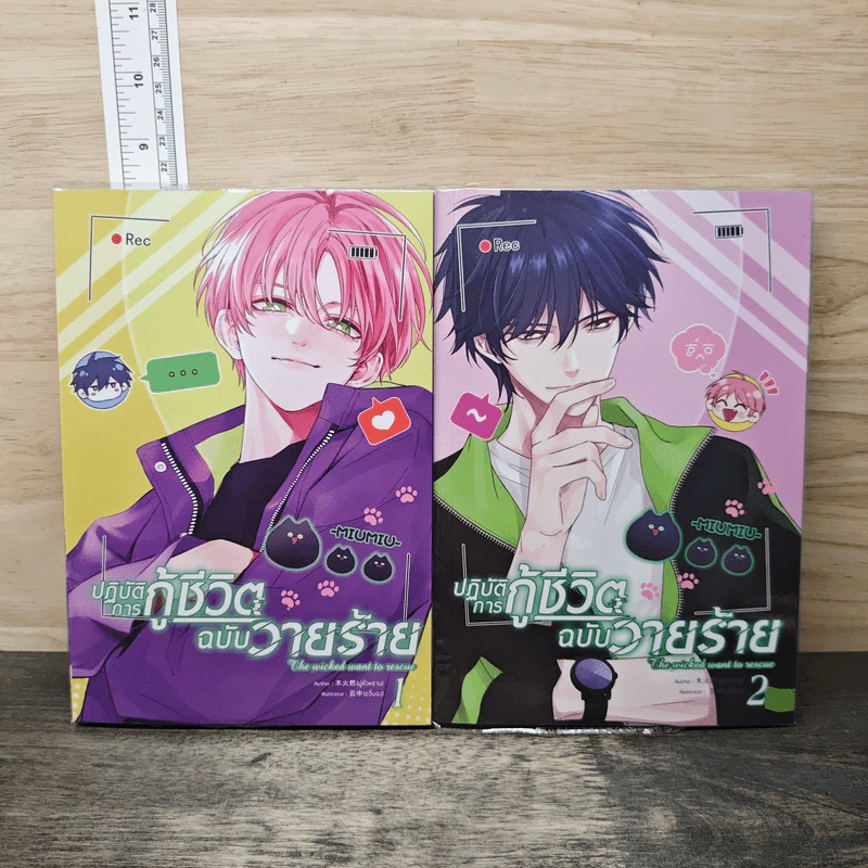 ปฏิบัติการกู้ชีวิตฉบับวายร้าย เล่ม 1-2 รูปที่ 1