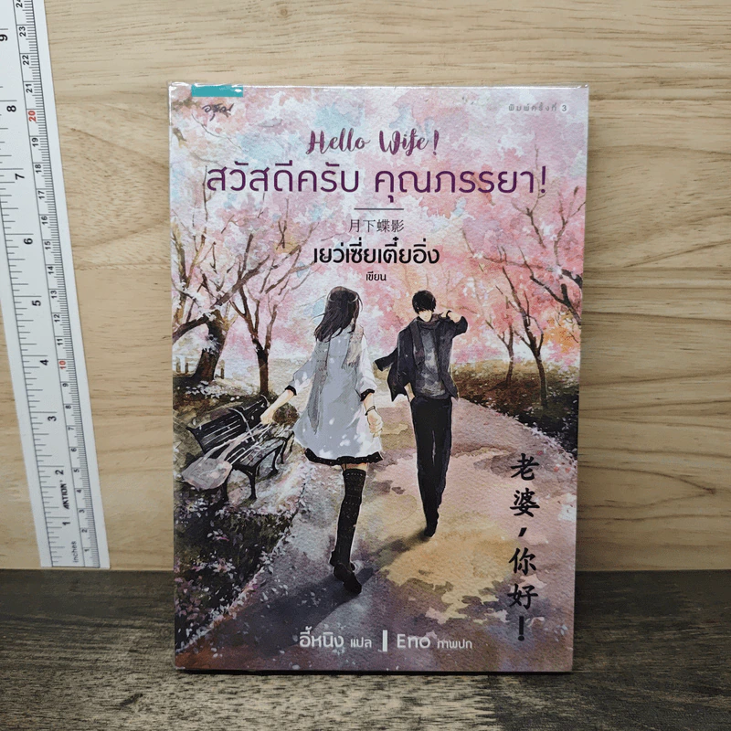 สวัสดีครับ คุณภรรยา! - เย่ว์เซี่ยเตี๋ยอิ่ง (Yue Xia Die Ying) รูปที่ 1