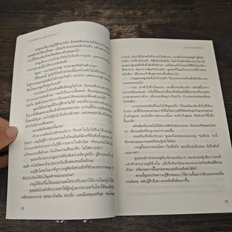 สวัสดีครับ คุณภรรยา! - เย่ว์เซี่ยเตี๋ยอิ่ง (Yue Xia Die Ying) รูปที่ 8