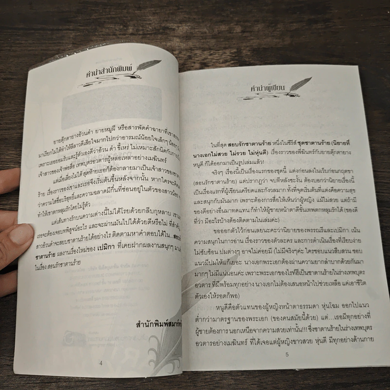 สยบรักซาตานร้าย - เปมิกา รูปที่ 7