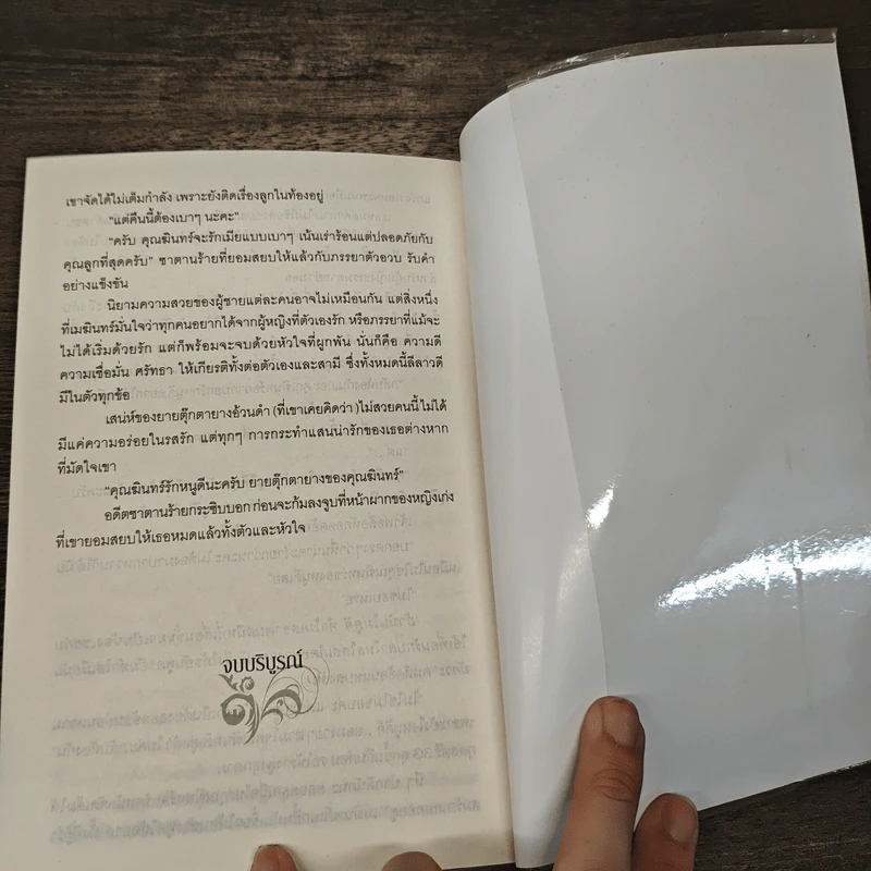 สยบรักซาตานร้าย - เปมิกา รูปที่ 9