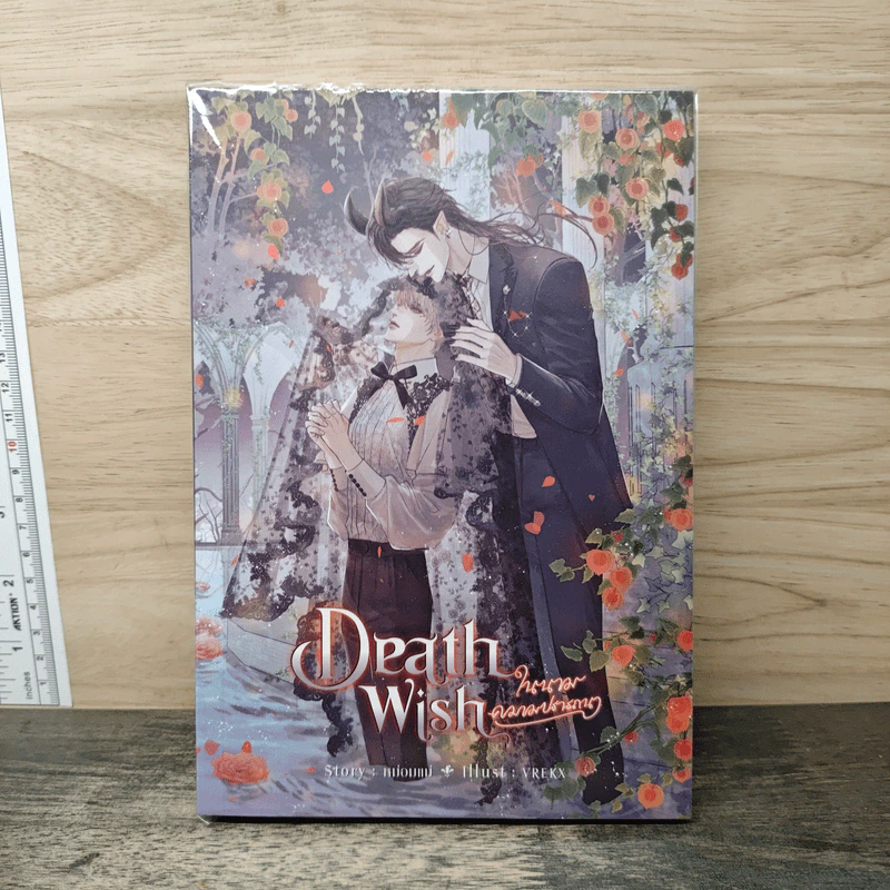 Death Wish ในนามความปรารถนา - หม่อมแม่ (Mommae) รูปที่ 1