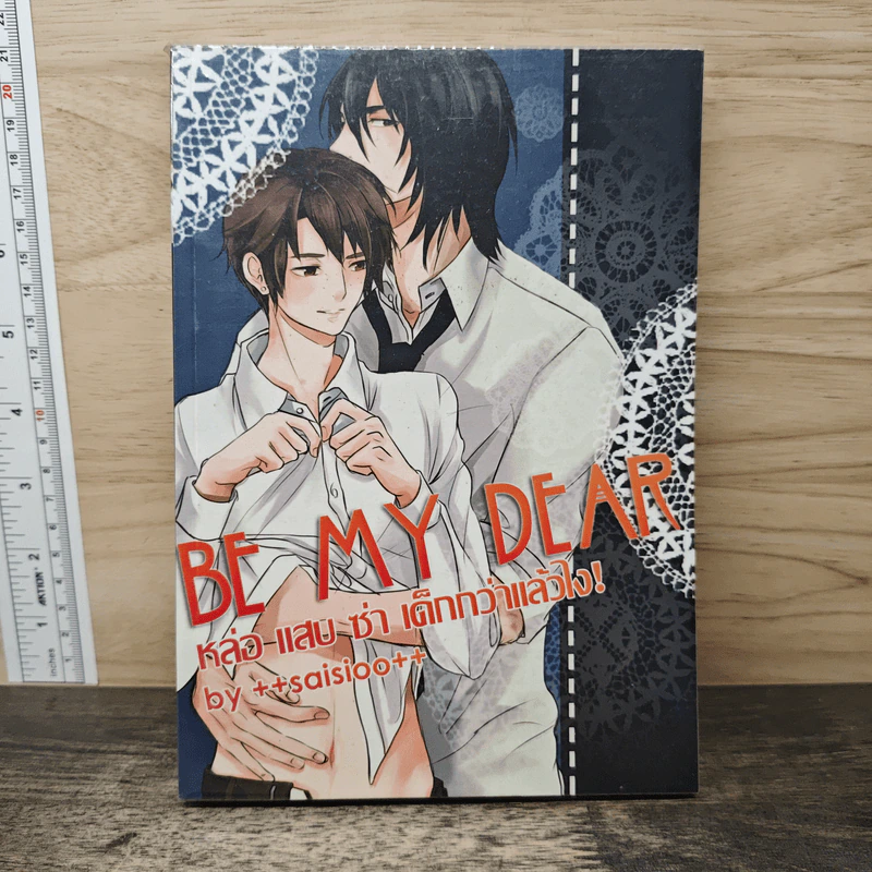 BE MY DEAR หล่อ-แสบ ซ่า เด็กกว่าแล้วไง รูปที่ 1