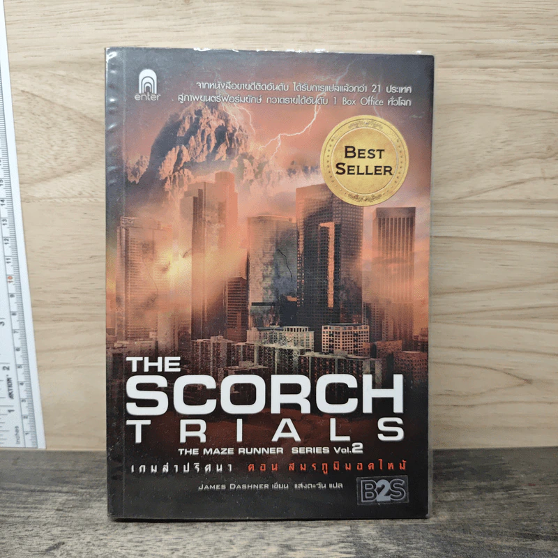 The Scorch Trials เกมล่าปริศนา ตอน สมรภูมิมอดไหม้ - เจมส์ แดชเนอร์ รูปที่ 1
