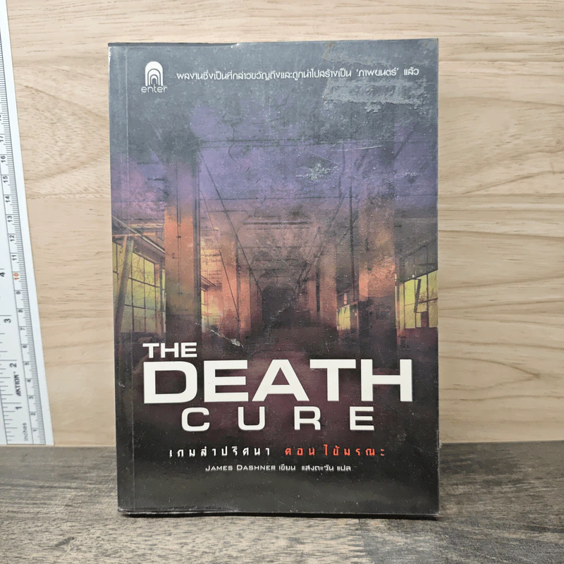 เกมล่าปริศนา ตอน ไข้มรณะ : The Death Cure - James Dashner รูปที่ 1