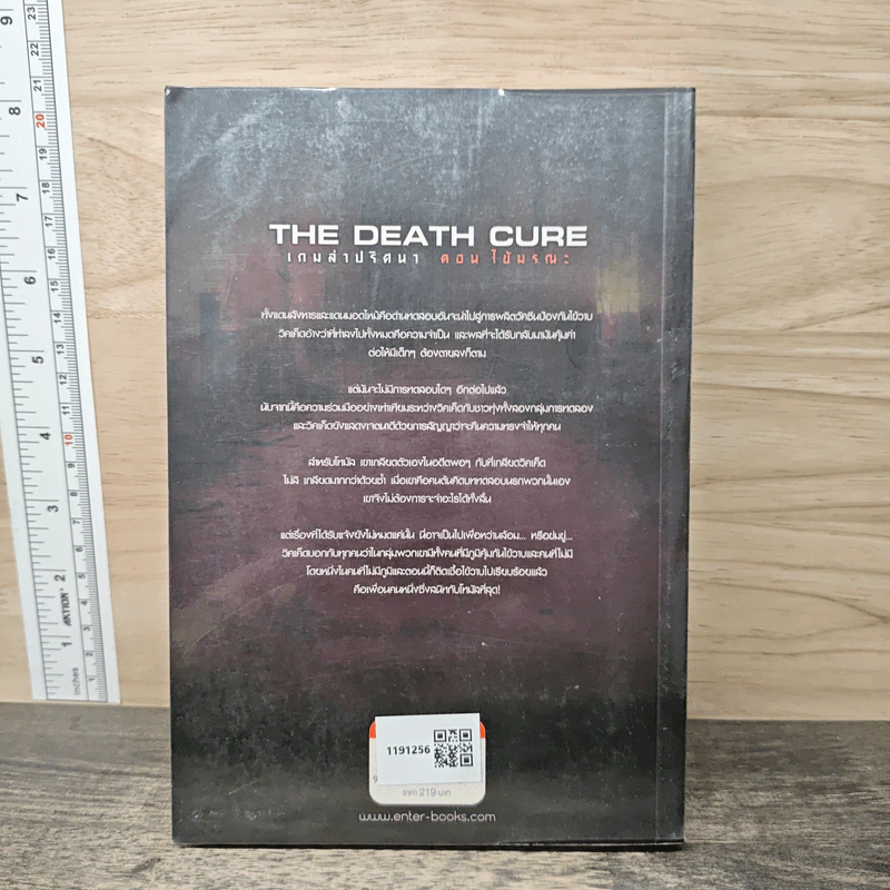 เกมล่าปริศนา ตอน ไข้มรณะ : The Death Cure - James Dashner รูปที่ 5