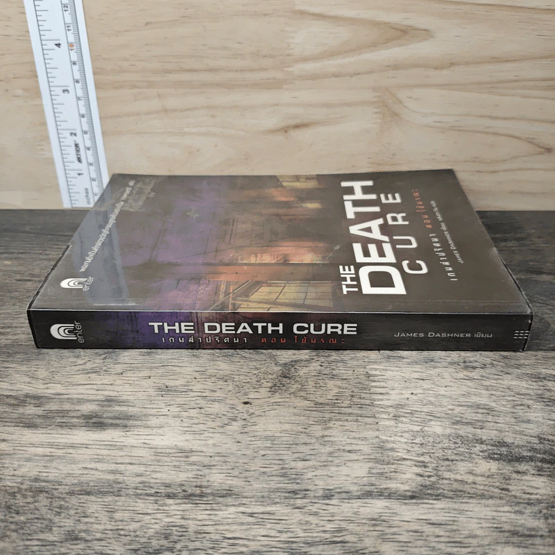 เกมล่าปริศนา ตอน ไข้มรณะ : The Death Cure - James Dashner รูปที่ 2
