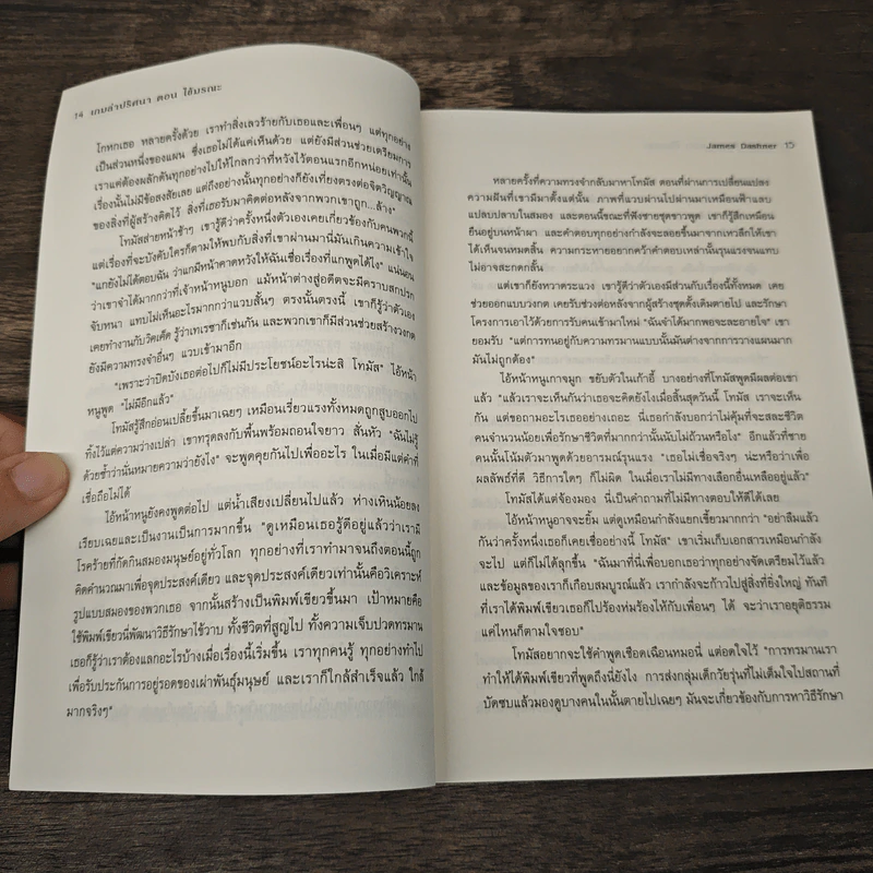เกมล่าปริศนา ตอน ไข้มรณะ : The Death Cure - James Dashner รูปที่ 7
