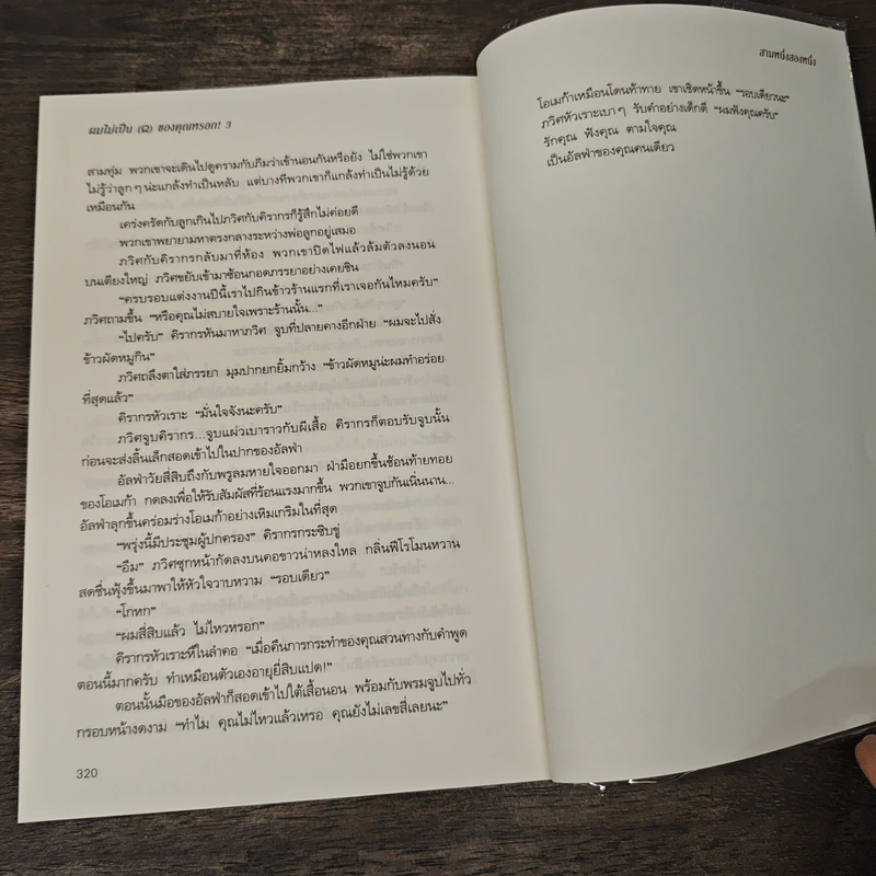 ผมไม่เป็นโอเมก้าของคุณหรอก! 3 เล่มจบ - สามหนึ่งสองหนึ่ง รูปที่ 8