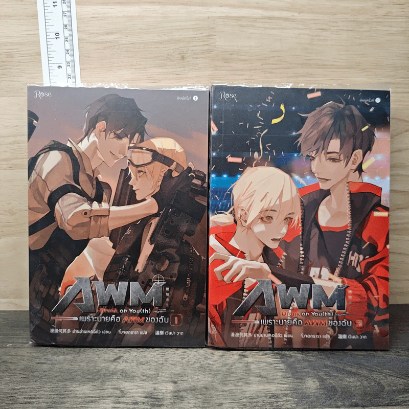 AWM Drunk on You(th) เพราะนายคือAWMของฉัน เล่ม 1-2 - ม่านม่านเหอฉีตัว, จิ้งจอกธารา รูปที่ 1